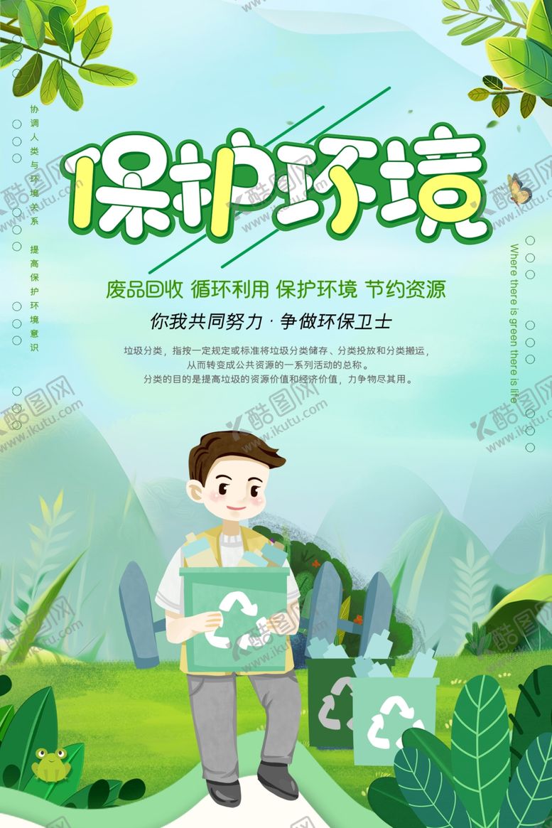 编号：73424910230247487512【酷图网】源文件下载-保护环境