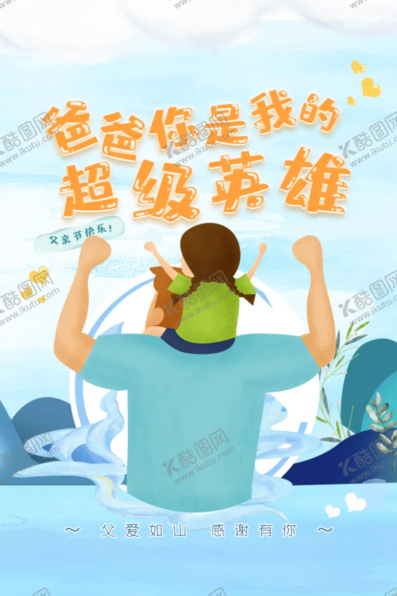 编号：37854010251557566321【酷图网】源文件下载-父亲节