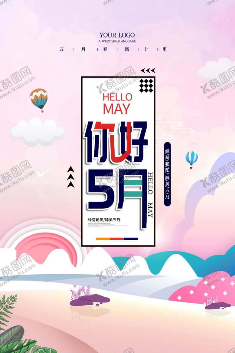 编号：66823402150057574591【酷图网】源文件下载-你好5月 