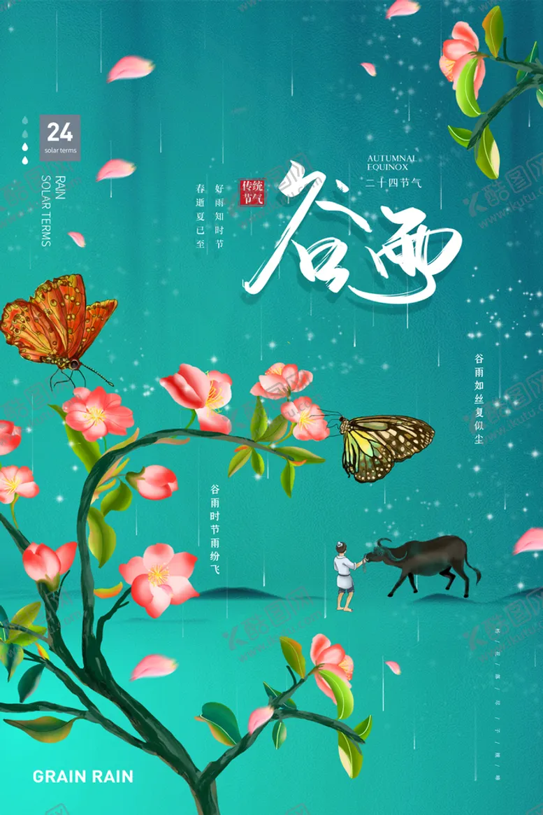 编号：84012310121059137640【酷图网】源文件下载-谷雨传统农历