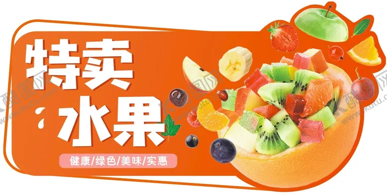 编号：82824810150913554428【酷图网】源文件下载-特价水果