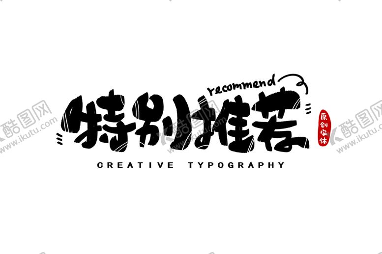 编号：83920210260915401906【酷图网】源文件下载-字体