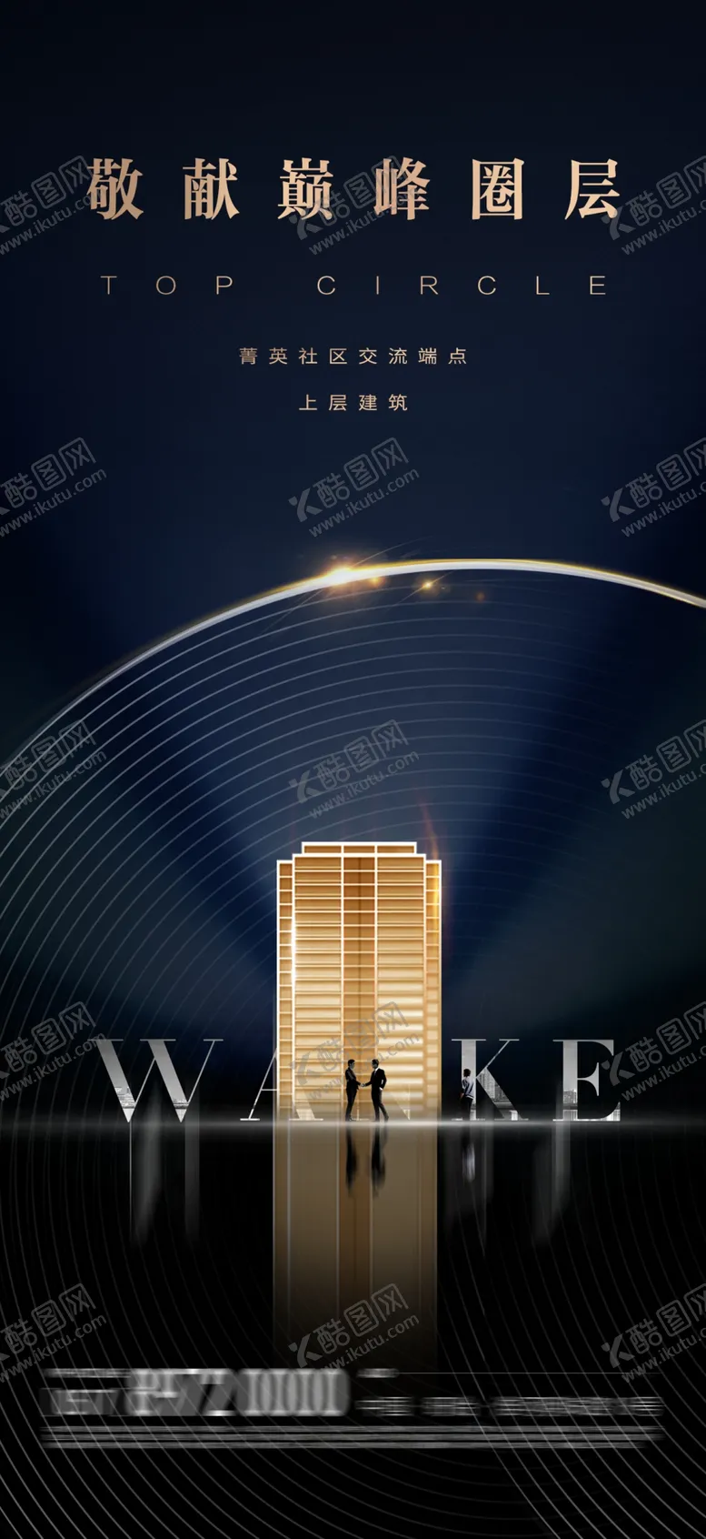 编号：01873909180429126178【酷图网】源文件下载-地产圈层海报