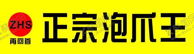 编号：40847601252325525554【酷图网】源文件下载-正宗泡爪王