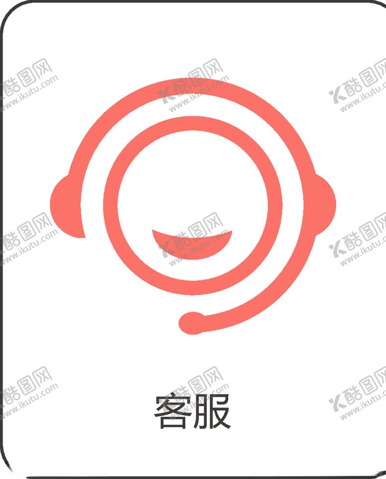 编号：31112310010856417149【酷图网】源文件下载-客服图标