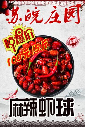 麻辣虾球海报