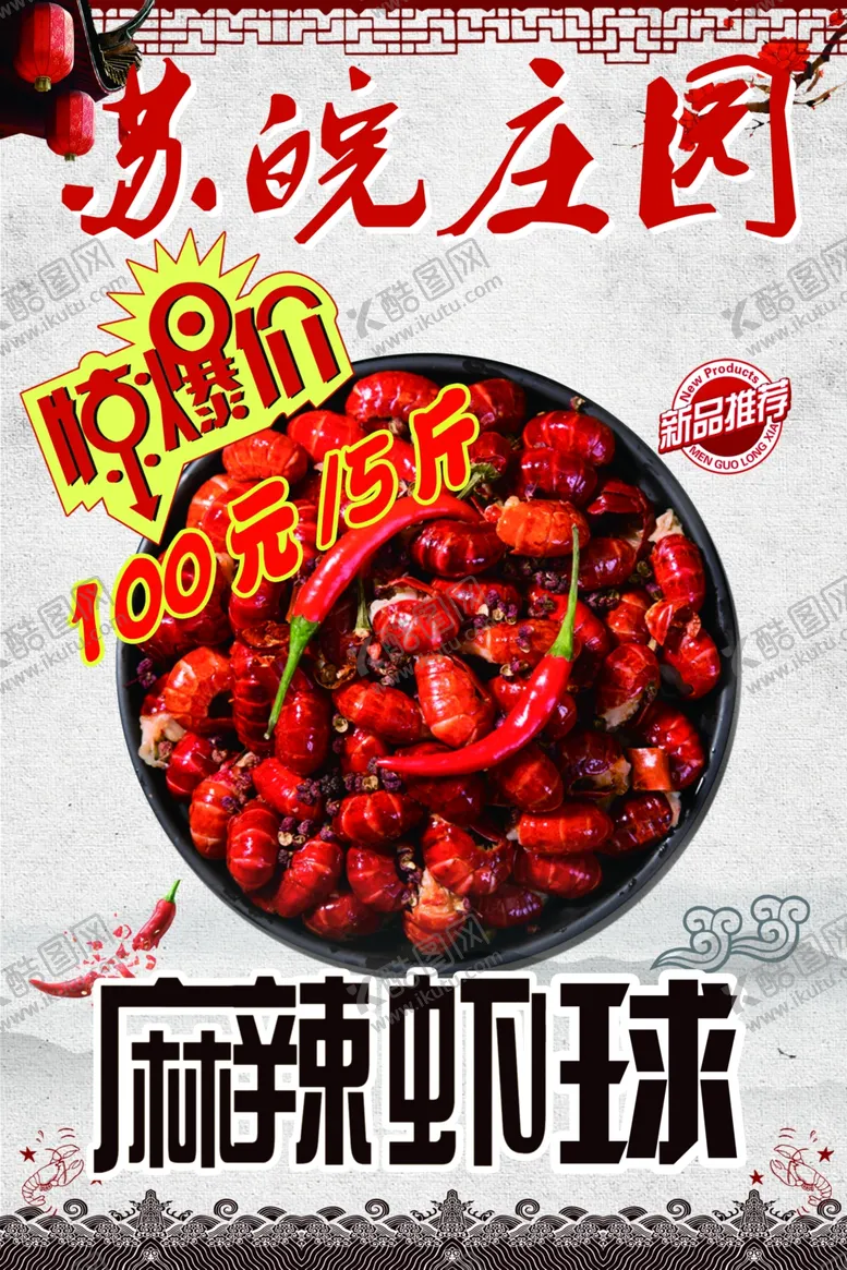 编号：50383705030159438323【酷图网】源文件下载-麻辣虾球海报
