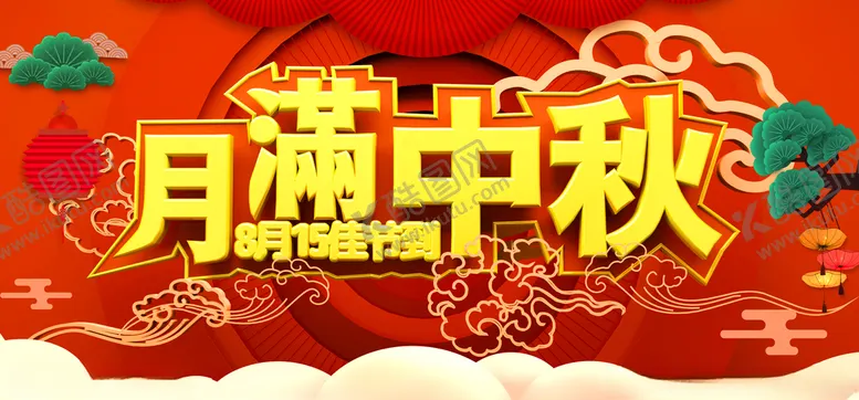 编号：79258204231131482228【酷图网】源文件下载-月满中秋