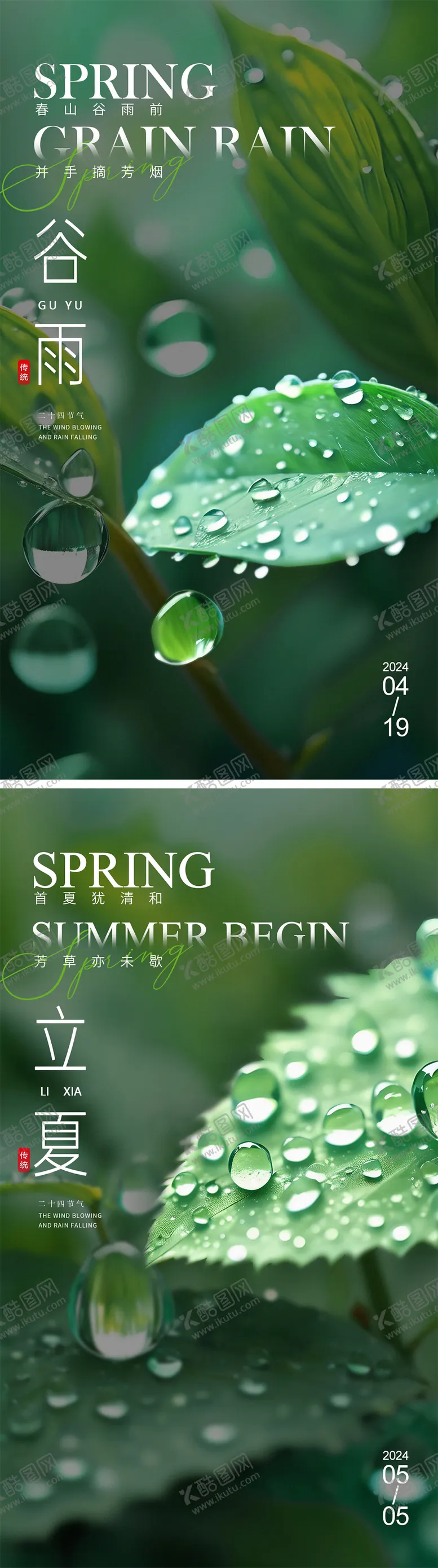 编号：67516911291355257668【酷图网】源文件下载-谷雨立夏节气海报