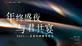 年终盛夜与君共宴企业年会海报