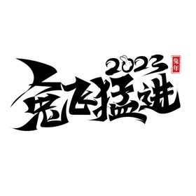 2023兔年喜庆祝福语插画图案