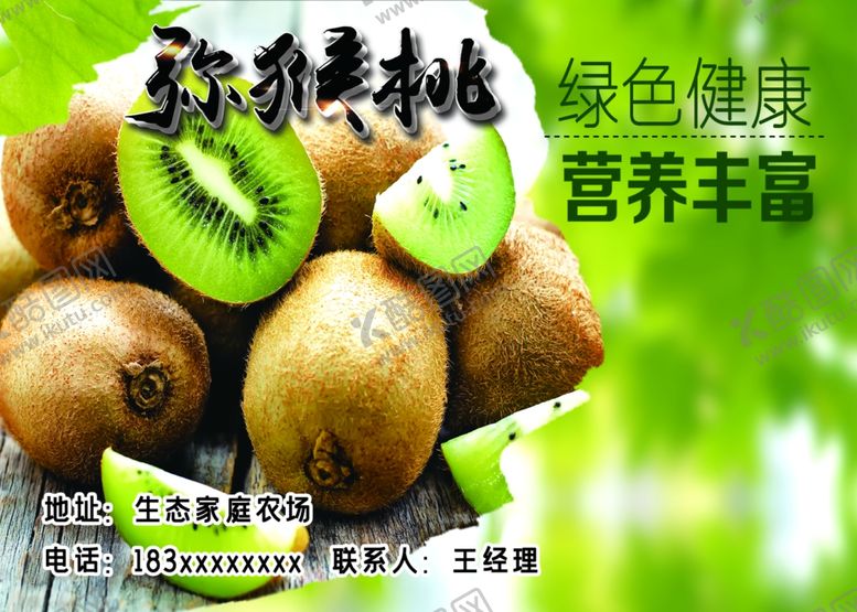 编号：62826106240514243842【酷图网】源文件下载-猕猴桃不干胶