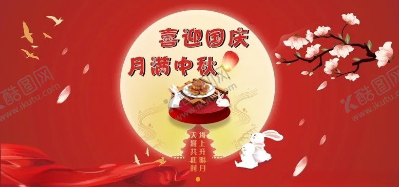 编号：21438506280536306412【酷图网】源文件下载-中秋国庆双节同庆