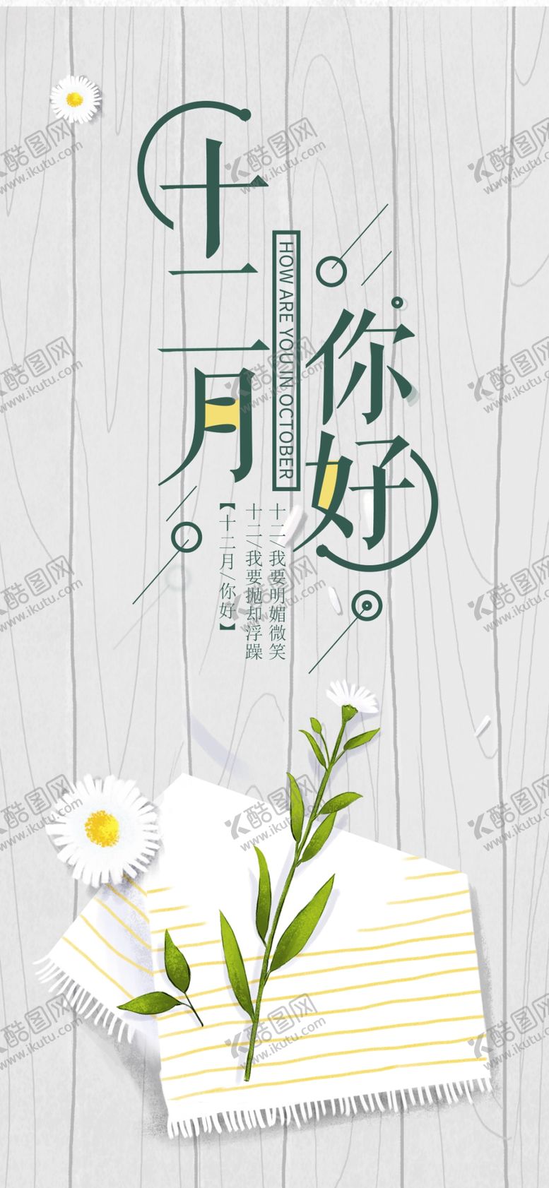 编号：53163505091420071220【酷图网】源文件下载-你好12月