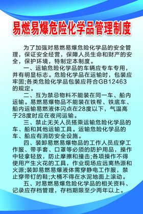 易燃易爆危险化学品制度