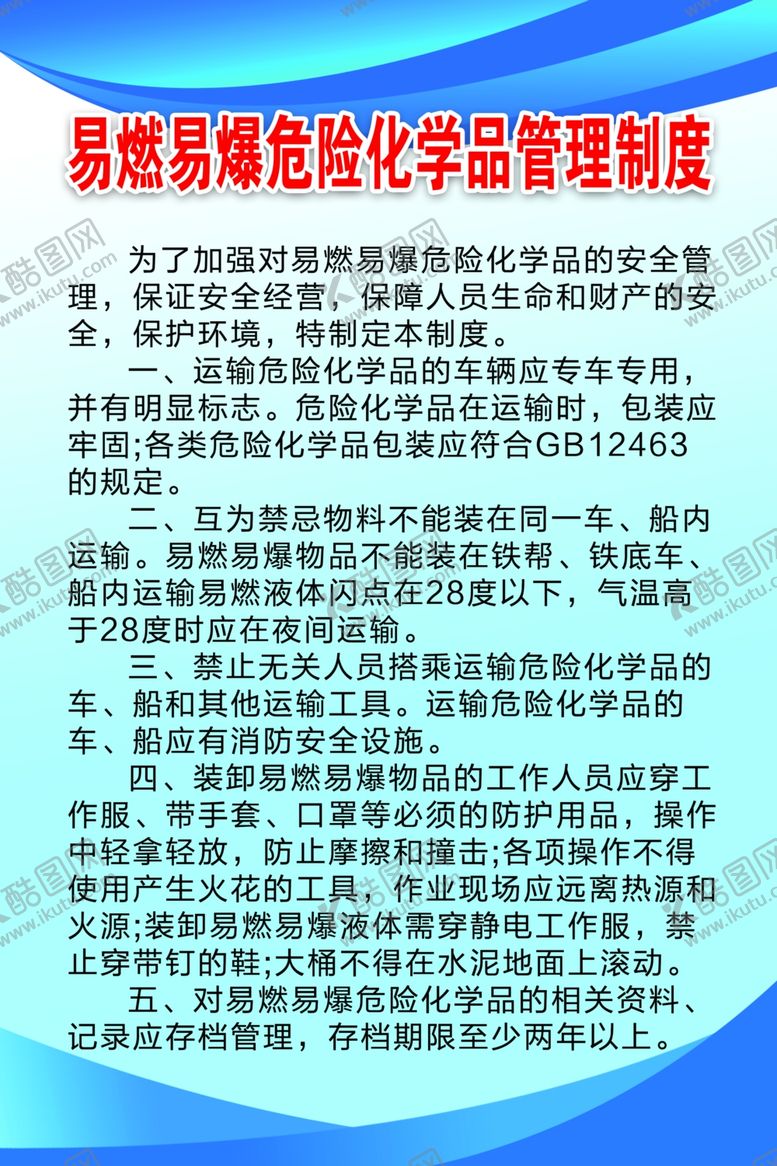 编号：26480410241101251251【酷图网】源文件下载-易燃易爆危险化学品制度