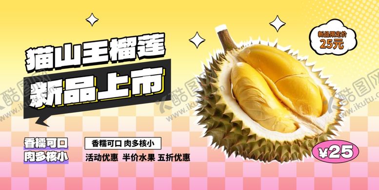 编号：70070710030156112343【酷图网】源文件下载-猫山王榴莲新鲜上市