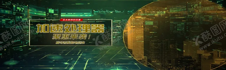 编号：38943405091956585584【酷图网】源文件下载-加速处理器