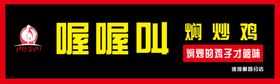 喔喔叫焖炒鸡