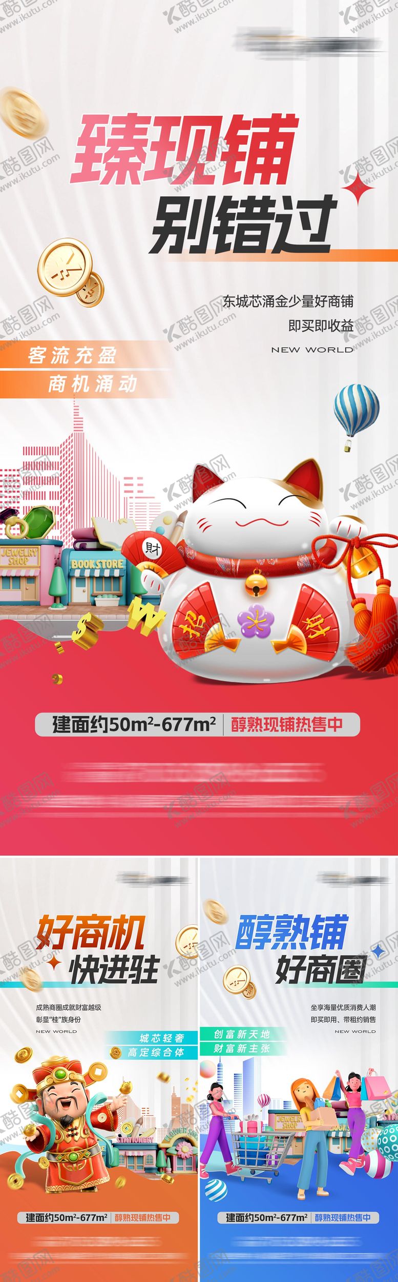 编号：87632703271041527051【酷图网】源文件下载-商业地产系列海报