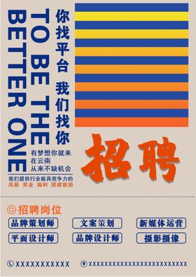 招聘广告海报设计点线面