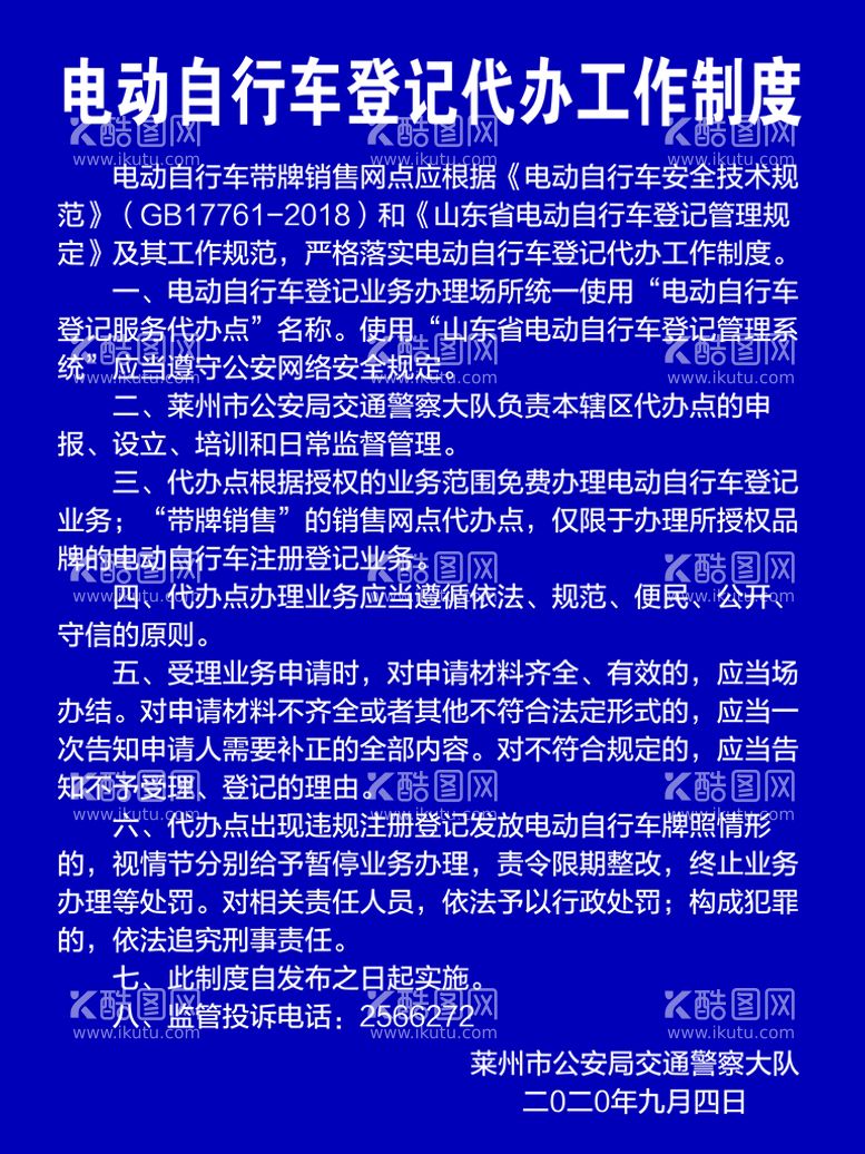 编号：31760209171254514831【酷图网】源文件下载-电动自行车登记代办工作制度