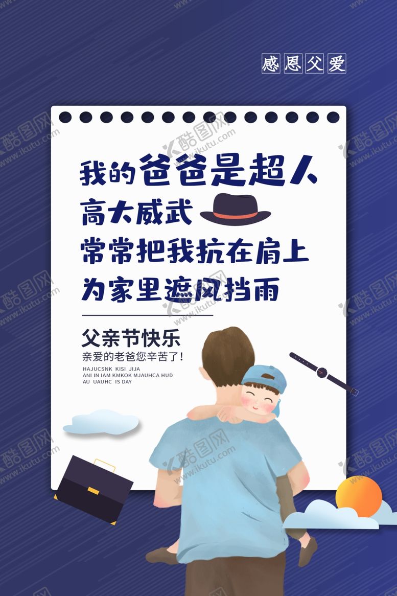 编号：85552509290851468461【酷图网】源文件下载-父亲节