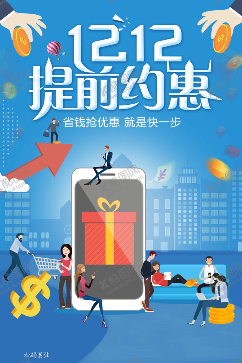 编号：89645710100024177096【酷图网】源文件下载-双12提前约惠活动海报设计