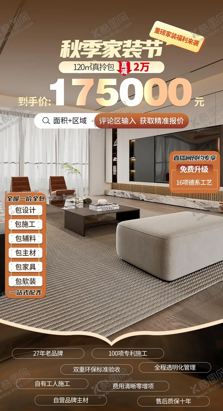 编号：28127208151549033145【酷图网】源文件下载-秋季家装节直播贴片海报