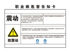 震动职业危害告知卡