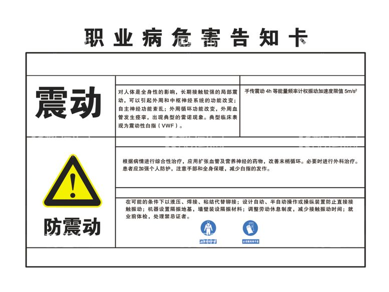 编号：21960312182319451769【酷图网】源文件下载-震动职业危害告知卡