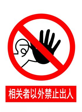 相关者以外禁止出入