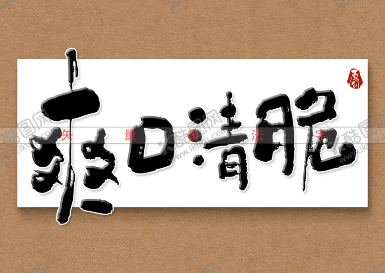 编号：37713410211442435085【酷图网】源文件下载-爽口清脆书法字