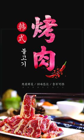 韩式烤肉