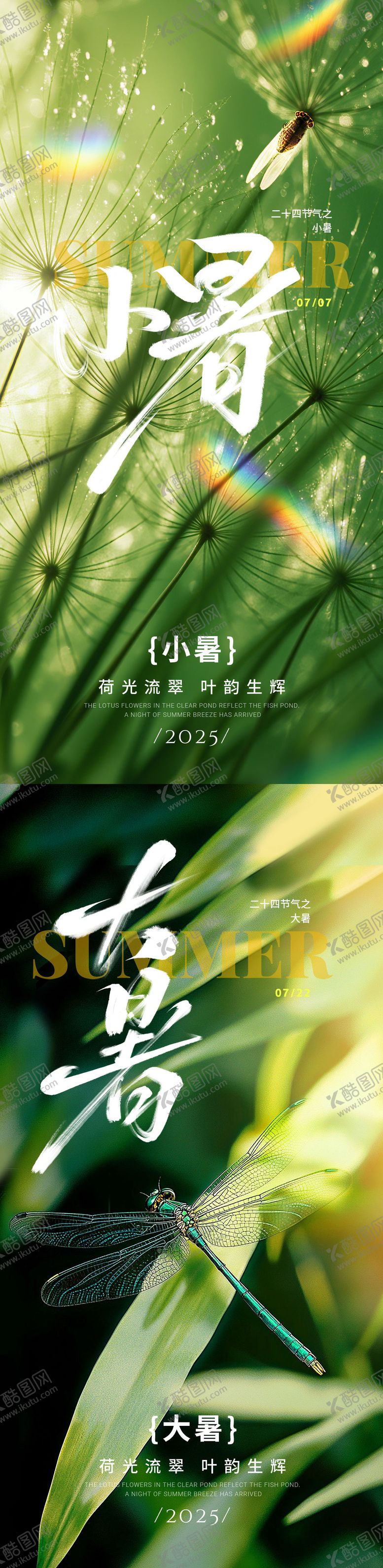 编号：92983106272307079252【酷图网】源文件下载-小暑大暑实景系列海报