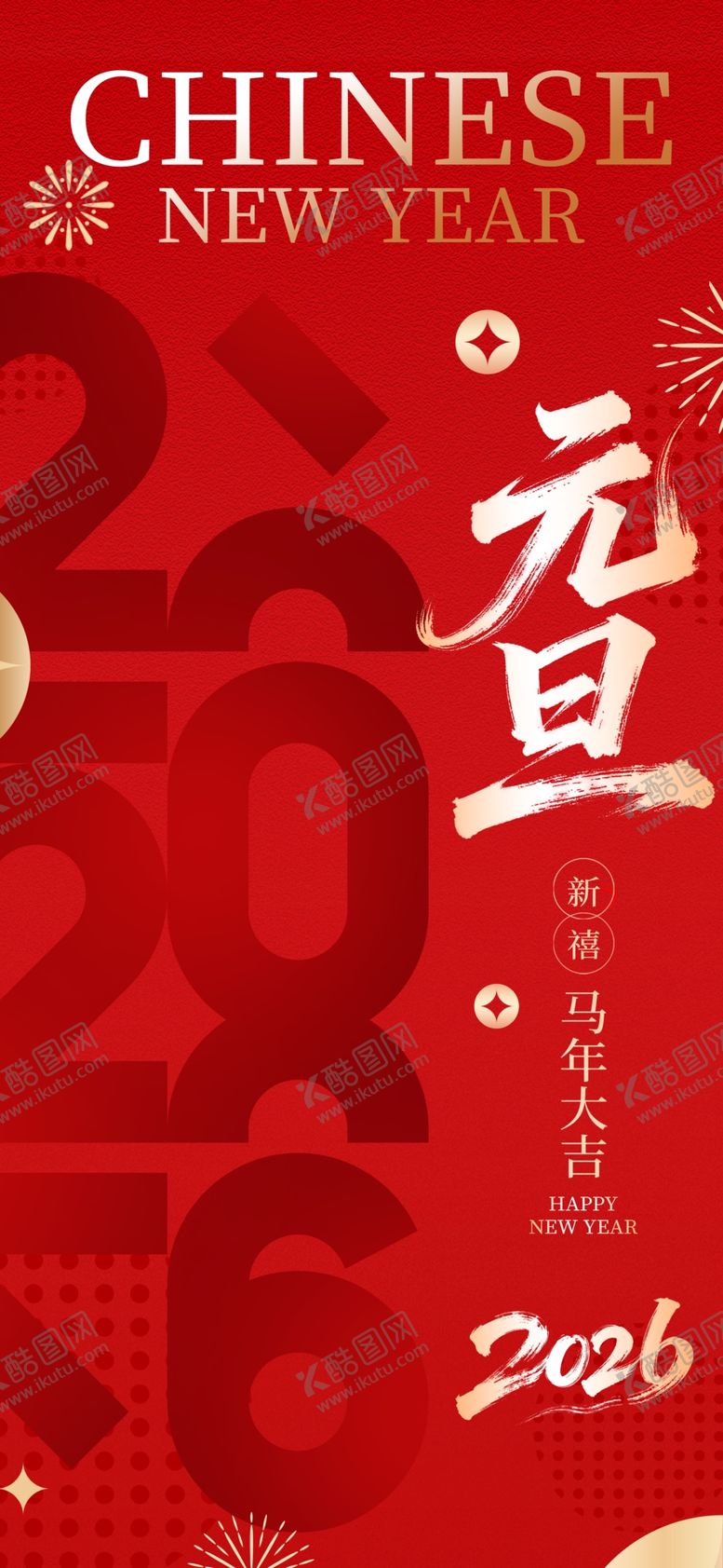 编号：95440704242141001741【酷图网】源文件下载-元旦海报