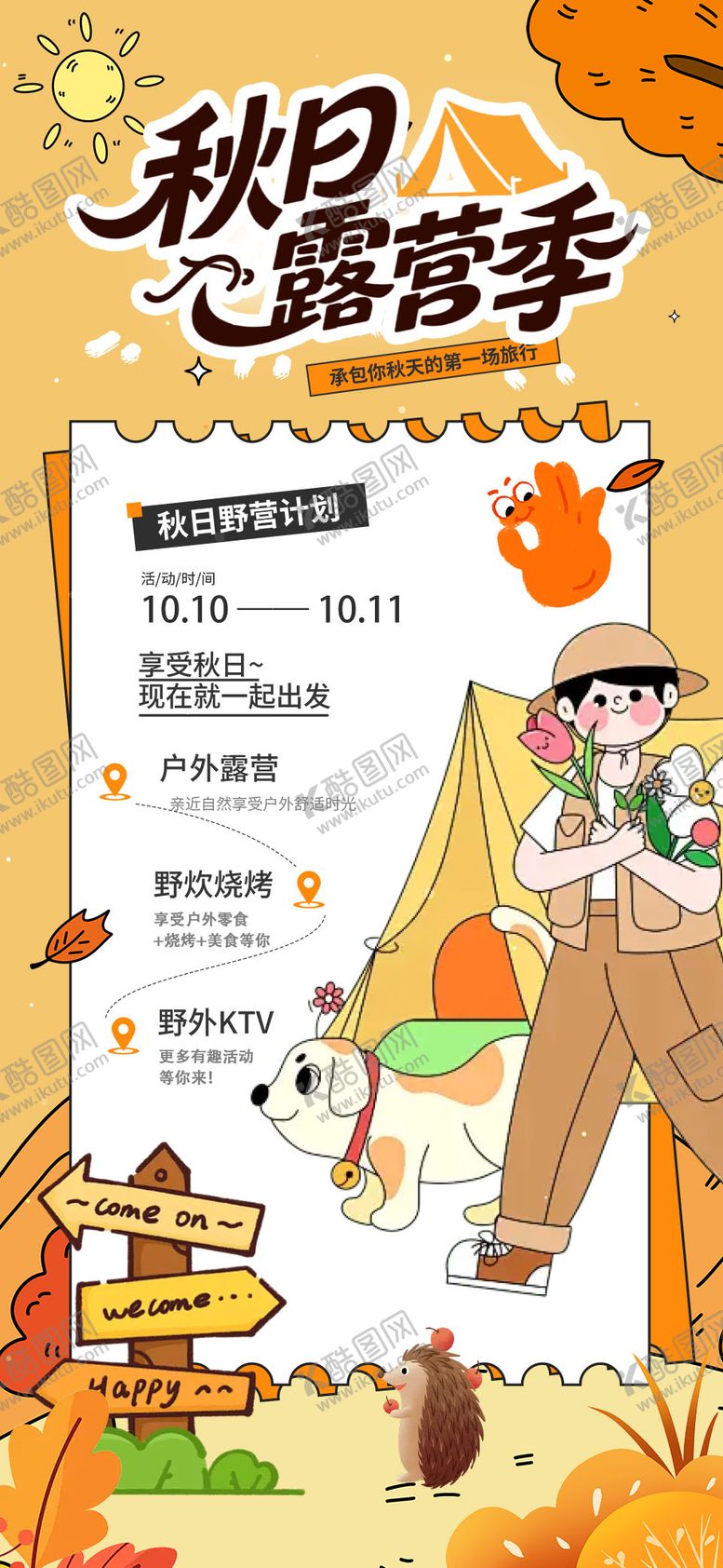 编号：64766709152207004681【酷图网】源文件下载-秋季露营季海报
