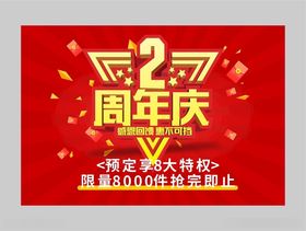 2周年庆