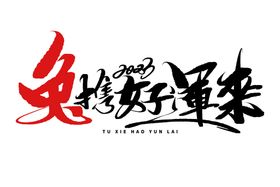 兔携好运来毛笔字