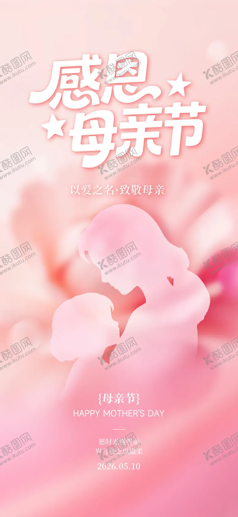编号：51244405030220487451【酷图网】源文件下载-母亲节祝福