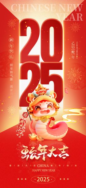 2025元旦除夕春节新年海报