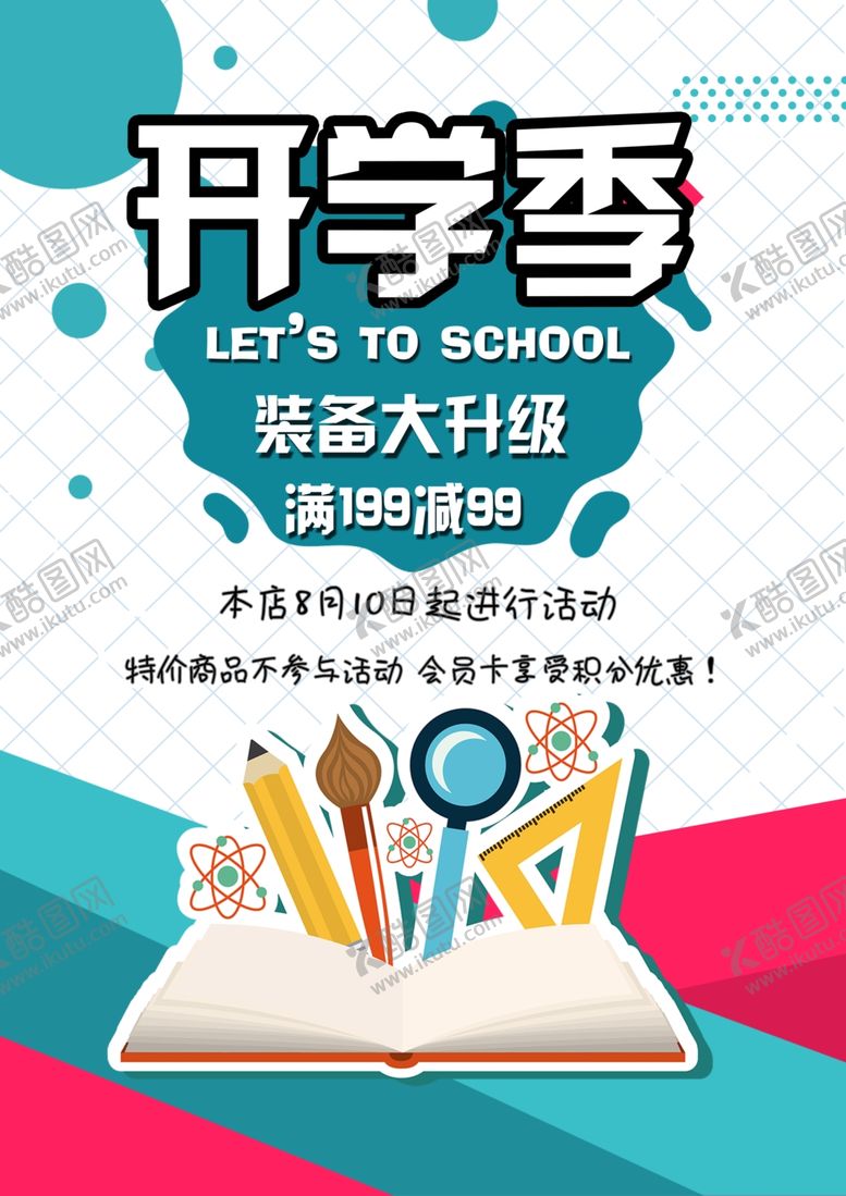 编号：45830510112252279125【酷图网】源文件下载-开学季