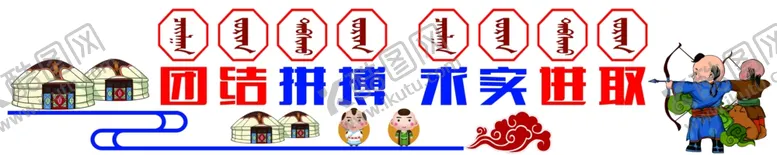 编号：33137303250038379688【酷图网】源文件下载-蒙古校园文化