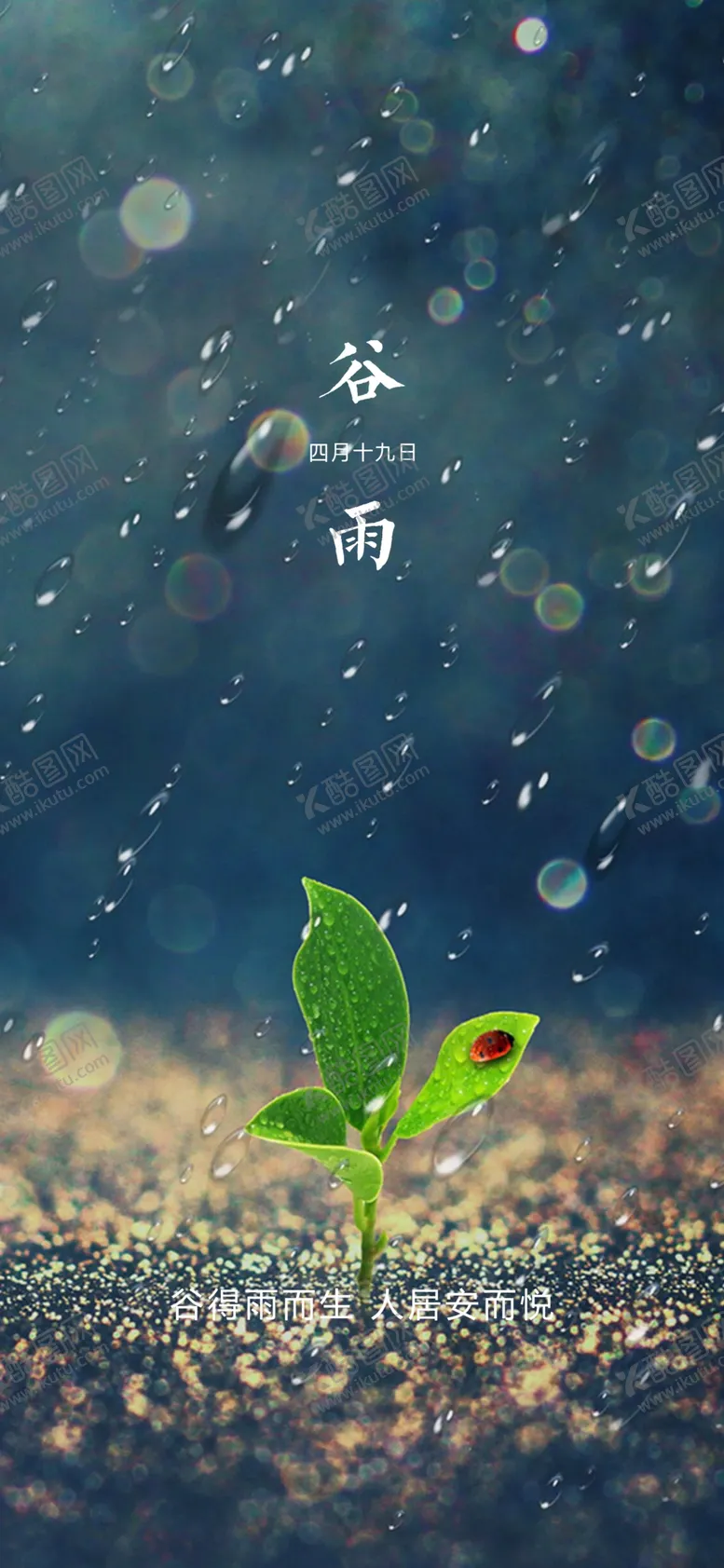 编号：85935804301334439214【酷图网】源文件下载-谷雨节气海报
