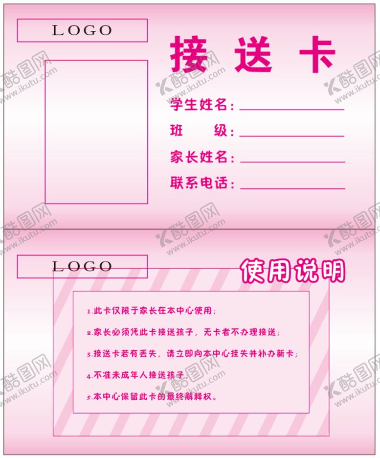 编号：68581312240711548985【酷图网】源文件下载-接送卡
