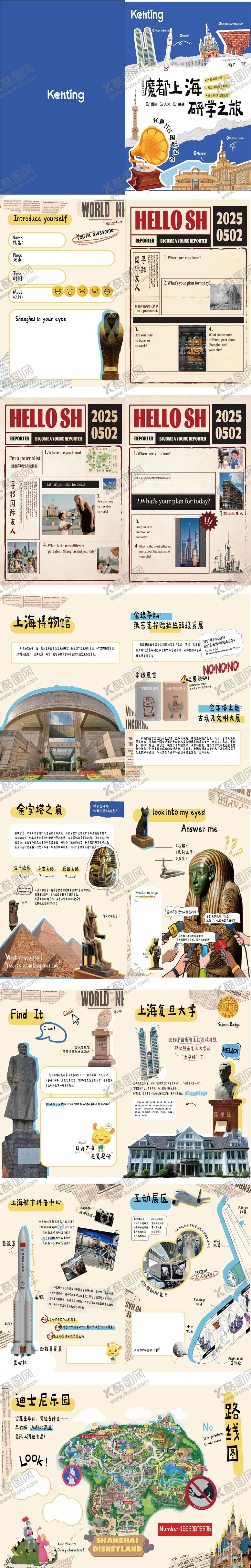 编号：81646607270859416635【酷图网】源文件下载-上海研学手册