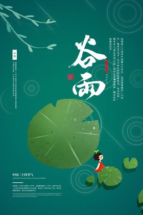 谷雨