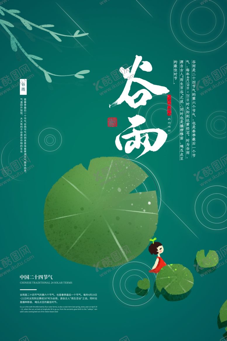 编号：69754207060217095071【酷图网】源文件下载-谷雨