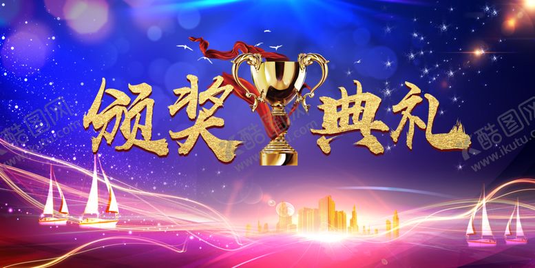 编号：27405510301318586672【酷图网】源文件下载-颁奖