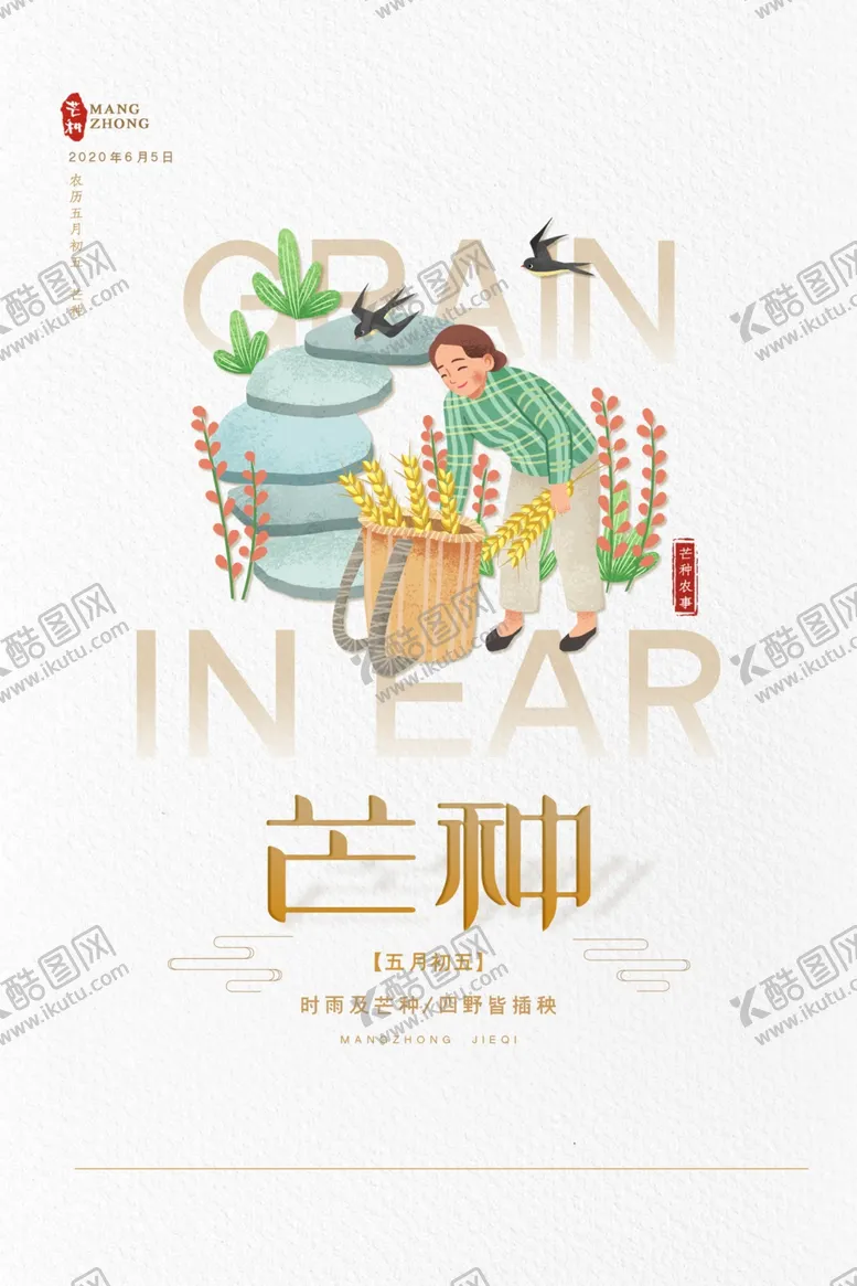 编号：40218307050448486776【酷图网】源文件下载-芒种海报